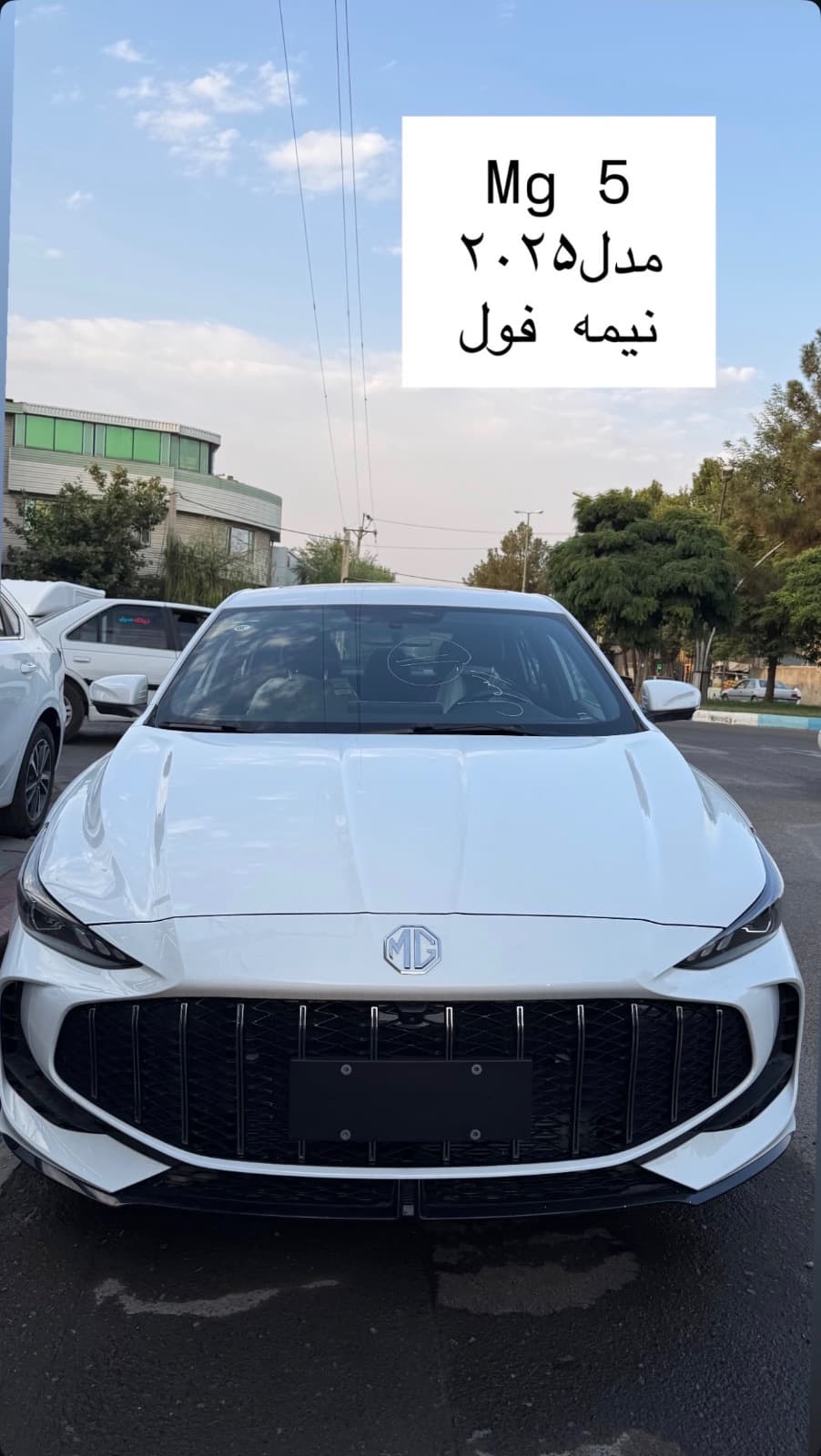 امجی mg5 نیمه فول ۲۰۲۵ سفید صفر کیلومتر پلاک منطقه آزاد ماکو