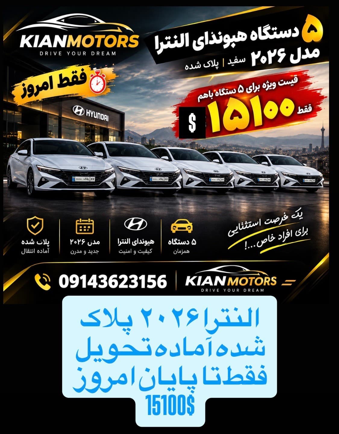 هیوندای النترا ۲۰۲۶ سفید صفر کیلومتر پلاک منطقه آزاد ماکو