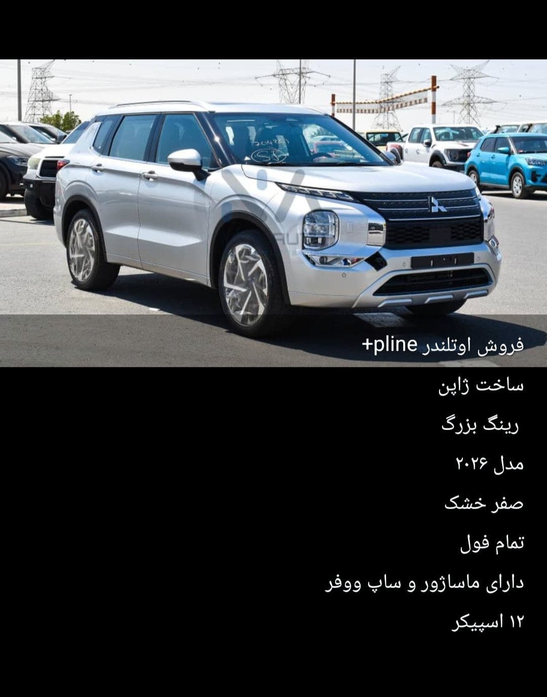 میتسوبیشی OutLander P Line ۲۰۲۶ سفید کارکرده پلاک منطقه آزاد ماکو